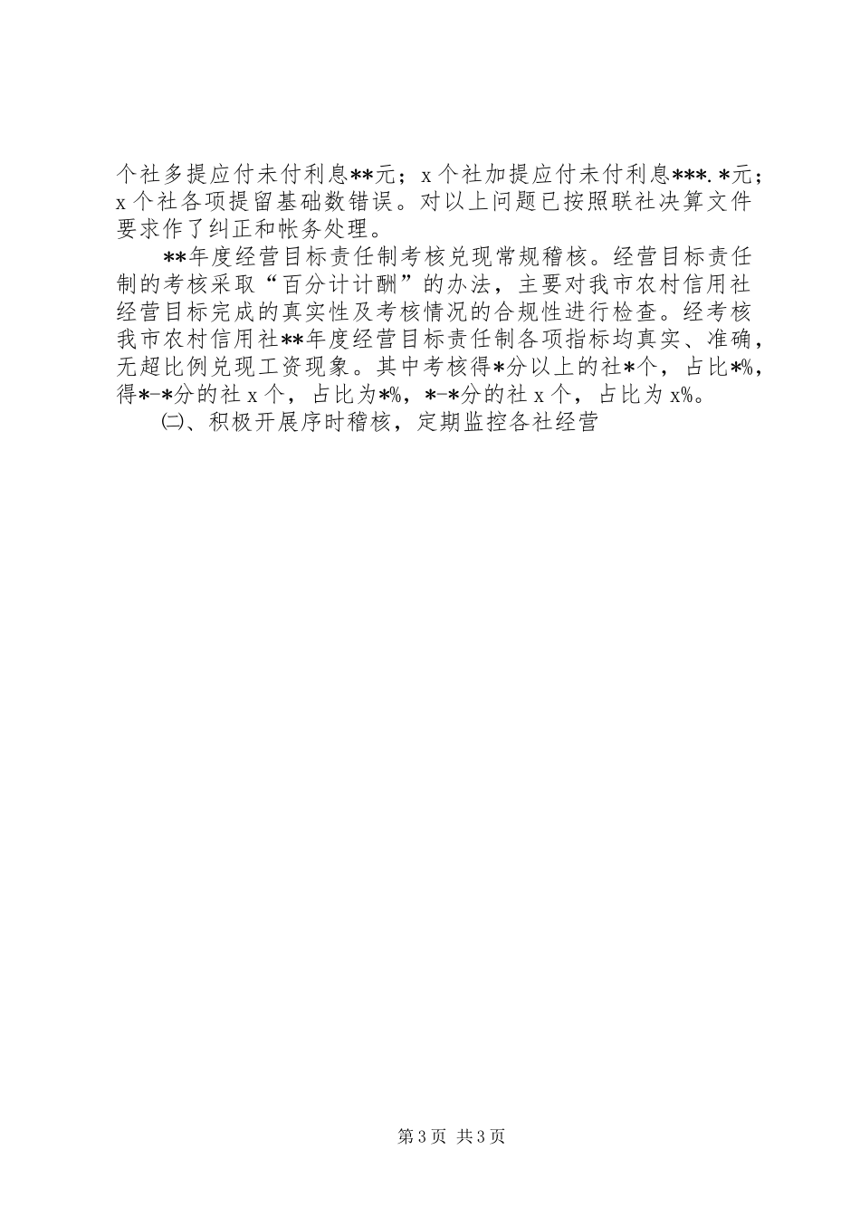 20XX年信用社稽核工作总结_第3页