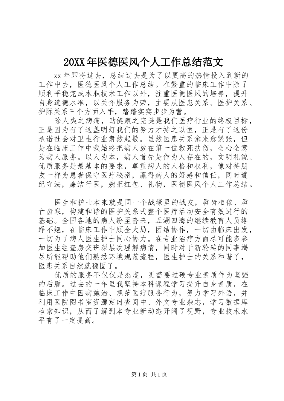 20XX年医德医风个人工作总结范文_第1页