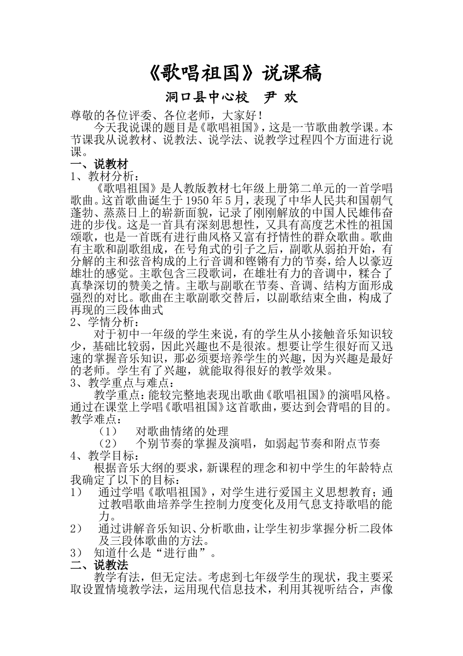 歌唱祖国说课稿_第1页
