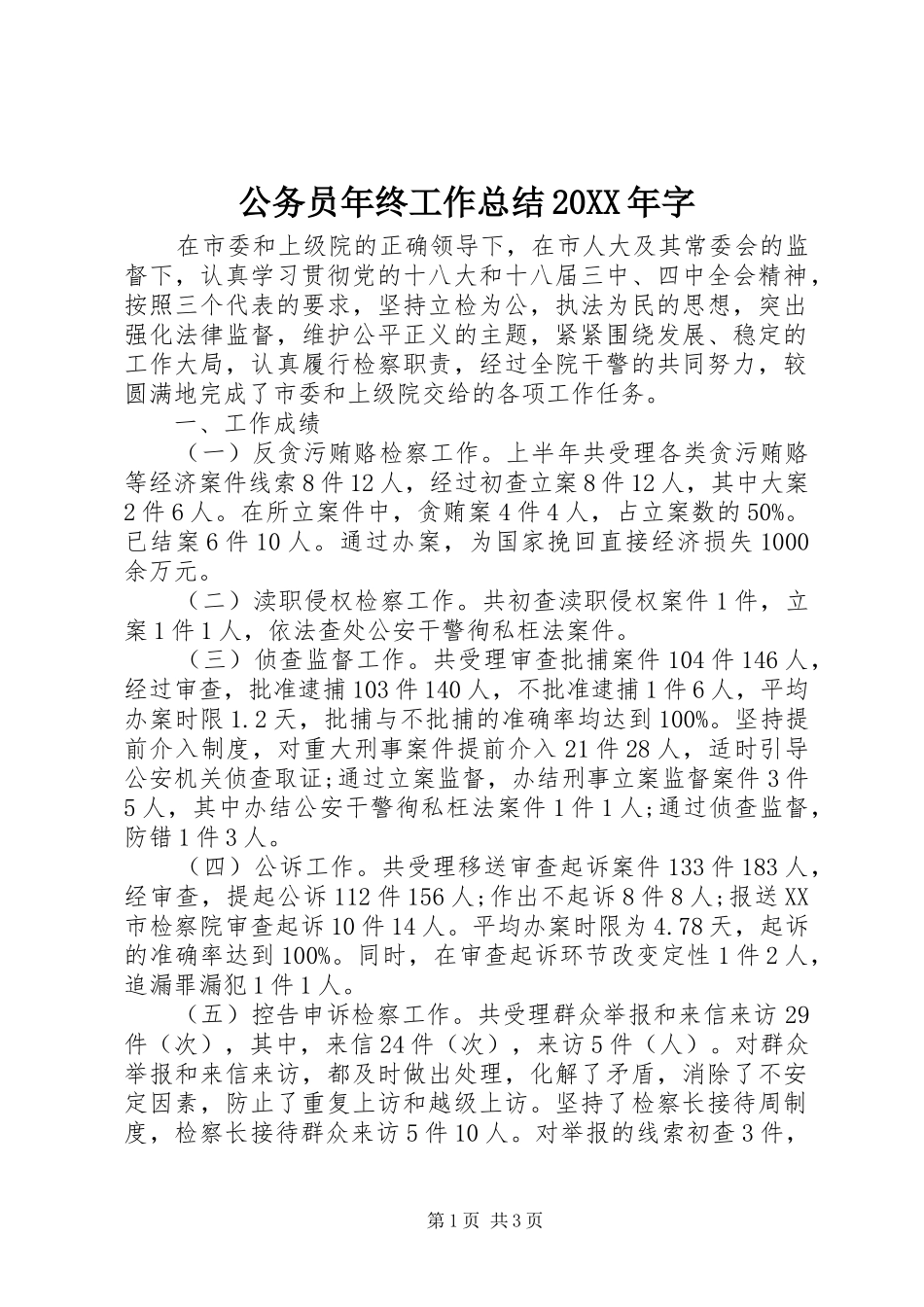 公务员年终工作总结20XX年字_第1页