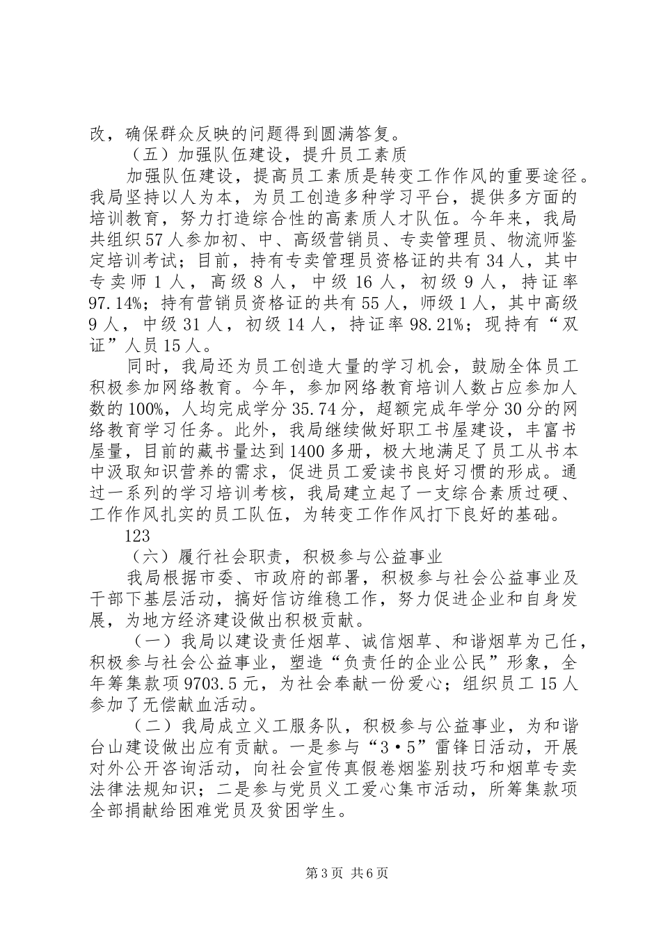 XX年烟草局行业作风建设工作总结 _第3页