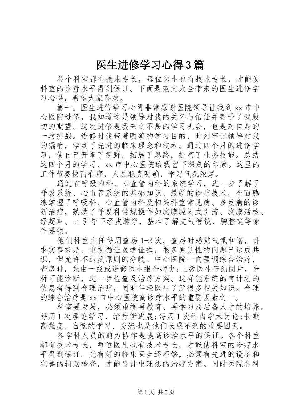 医生进修学习体会3篇_第1页