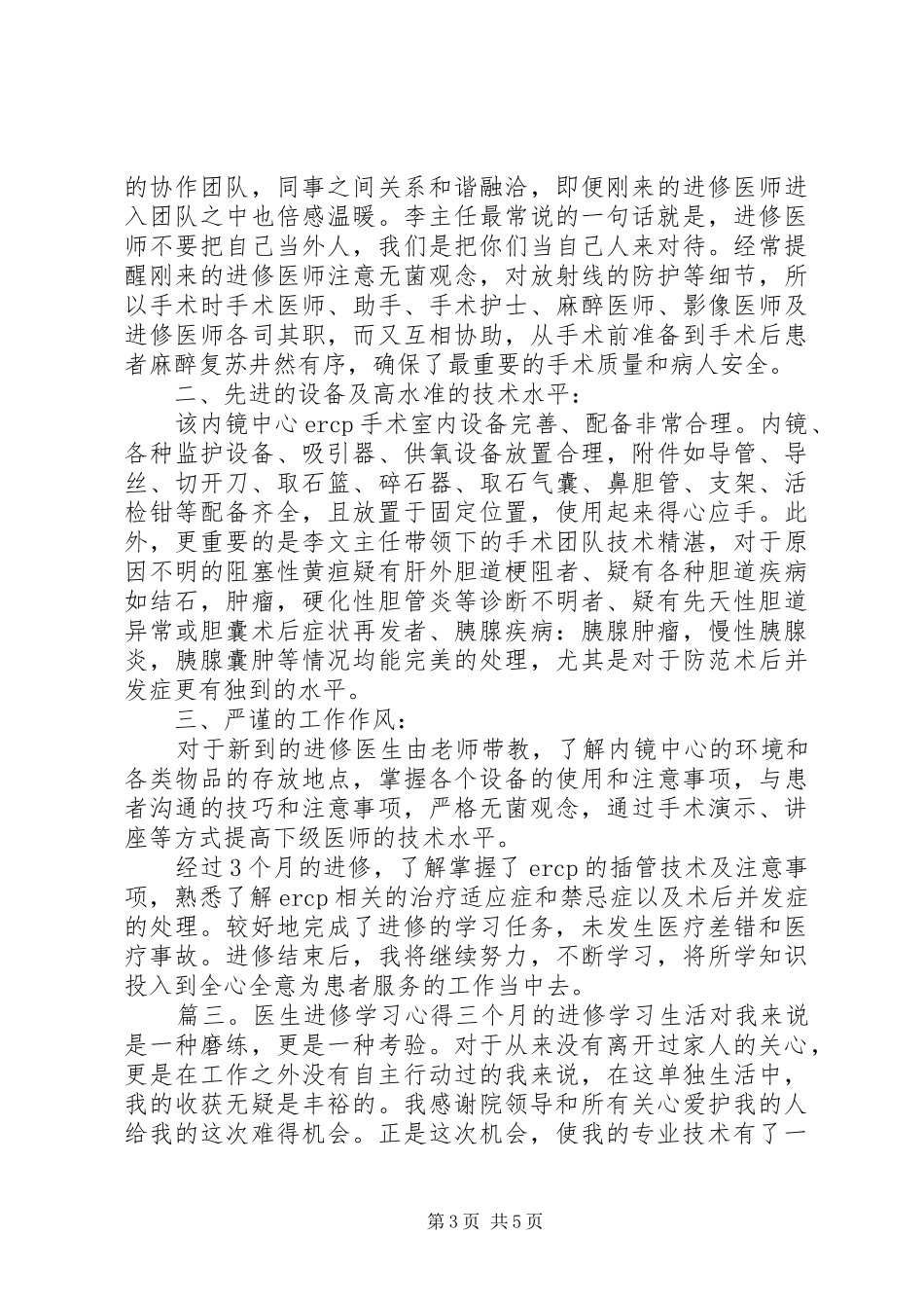 医生进修学习体会3篇_第3页