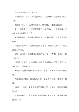 汇报材料写作金句50组