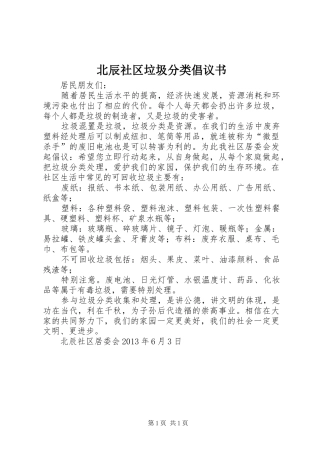 北辰社区垃圾分类倡议书
