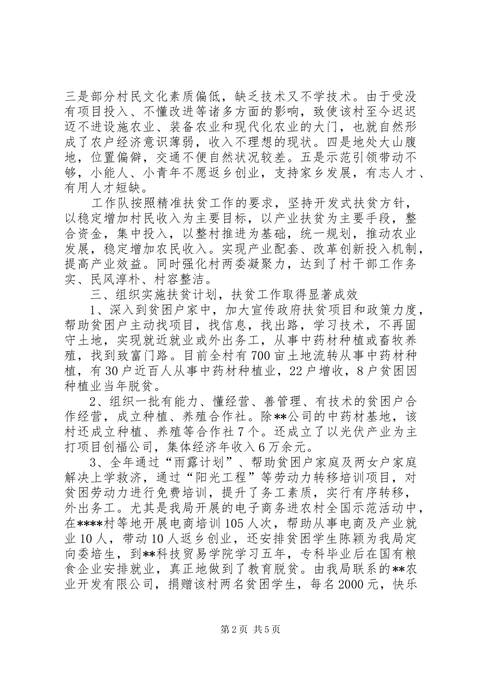 20XX年商务和粮食局扶贫工作总结 _第2页