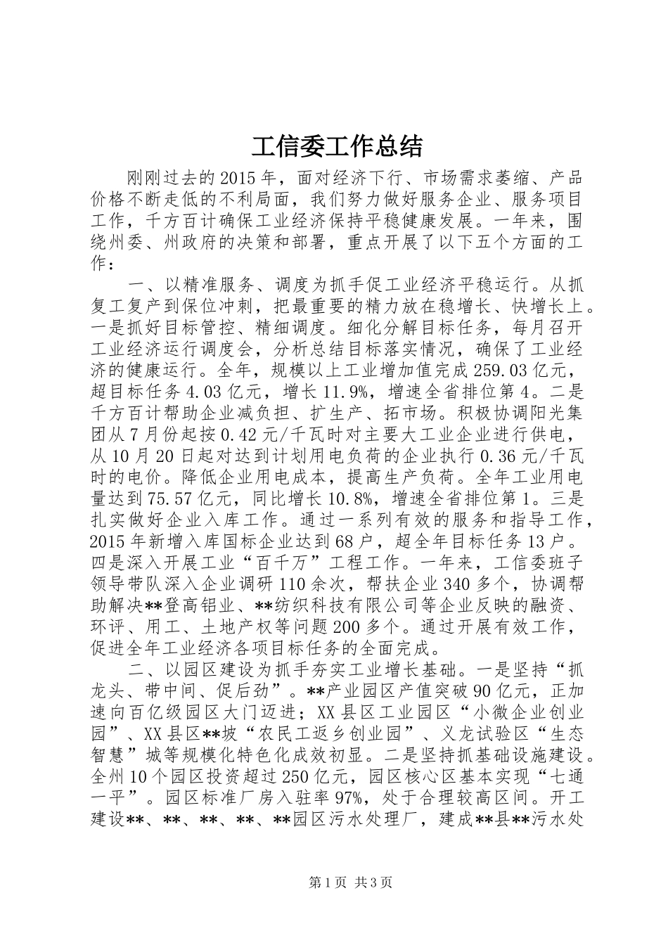 工信委工作总结 _第1页