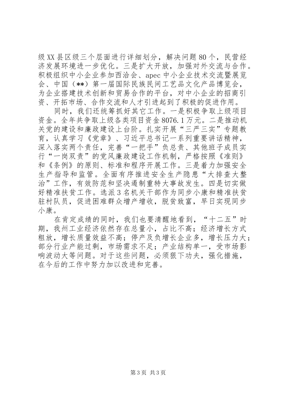 工信委工作总结 _第3页