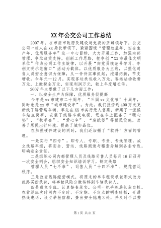 XX年公交公司工作总结 
