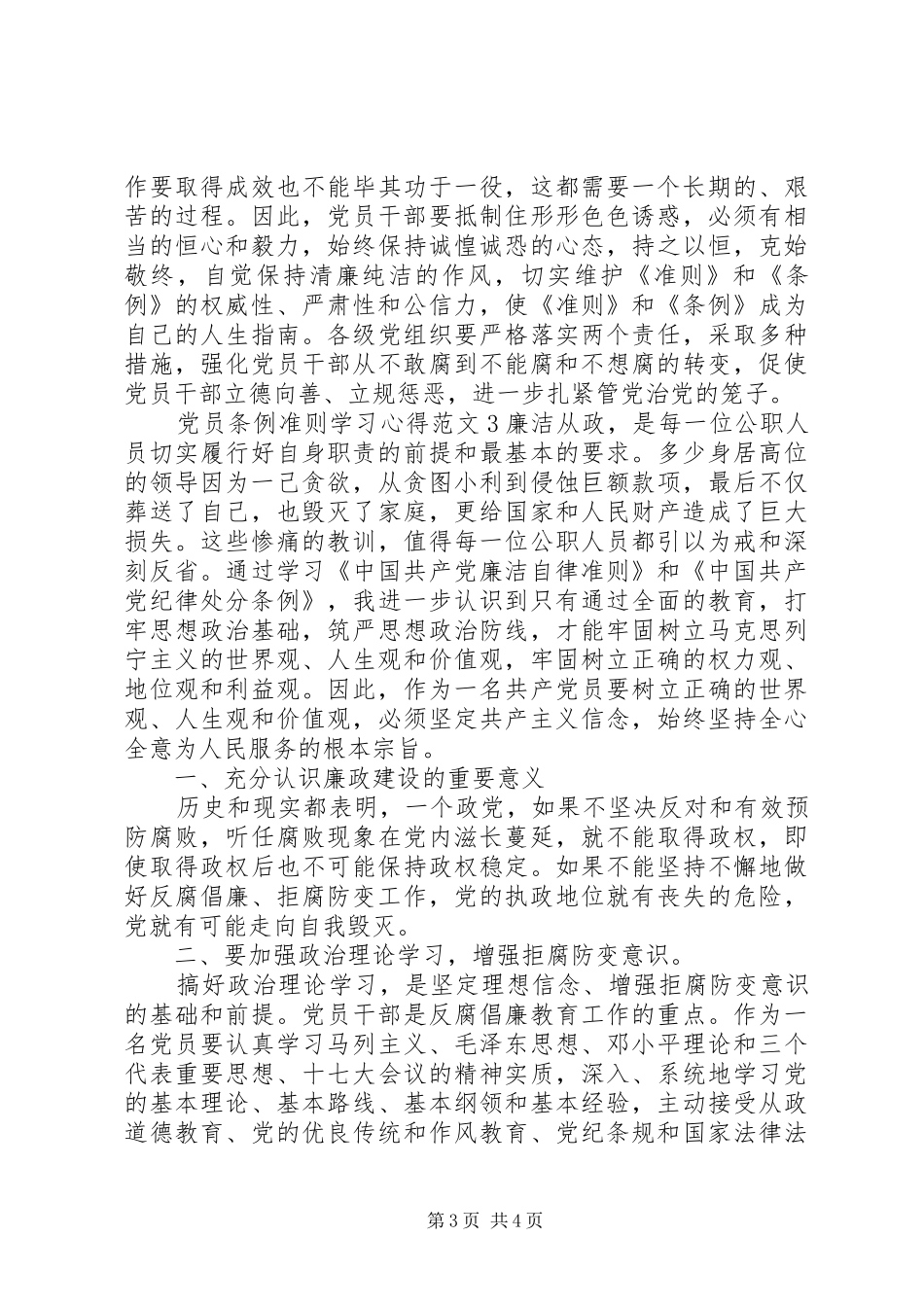 党员条例准则学习体会3篇_第3页
