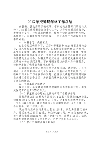 202X年交通局年终工作总结