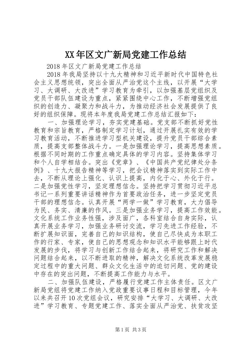 XX年区文广新局党建工作总结 _第1页