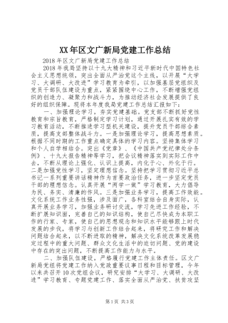 XX年区文广新局党建工作总结 
