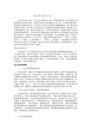 幼儿的告状行为