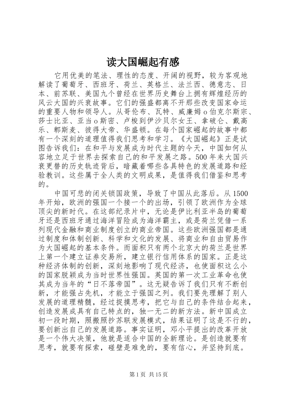 读大国崛起有感_第1页