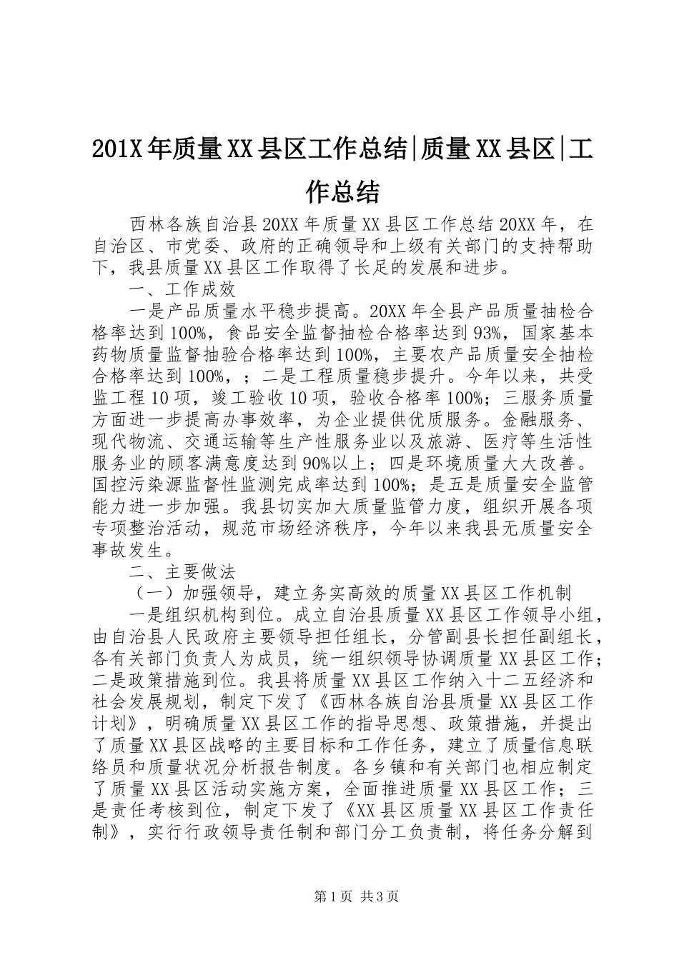 202X年质量XX县区工作总结-质量XX县区-工作总结_第1页