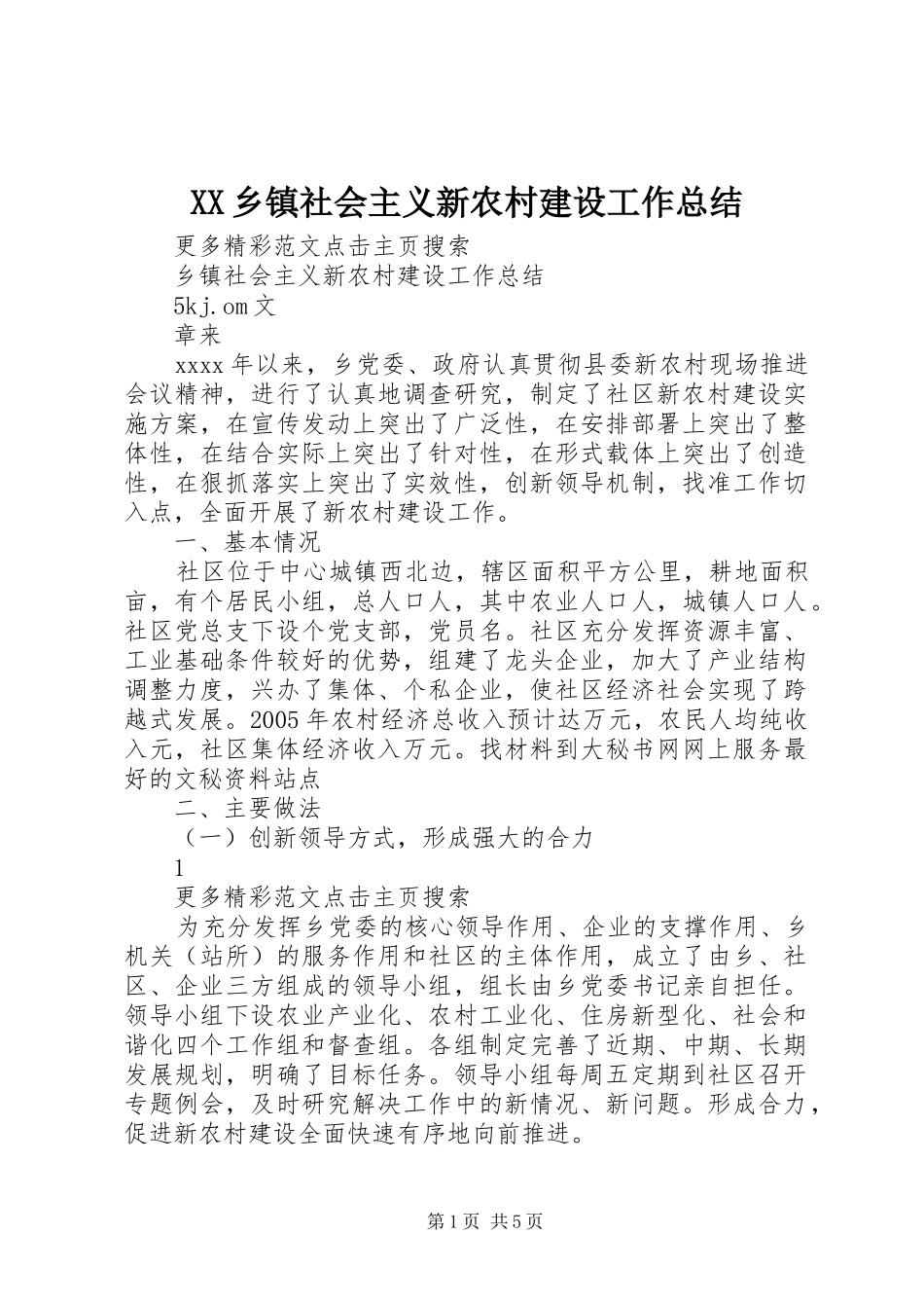 XX乡镇社会主义新农村建设工作总结 _第1页
