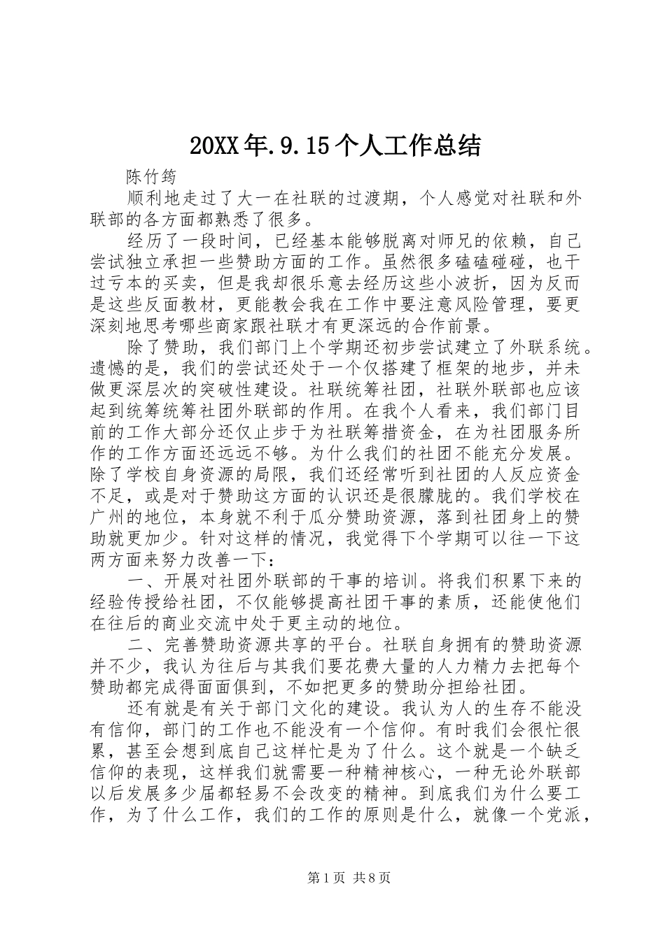 20XX年.9.15个人工作总结_第1页