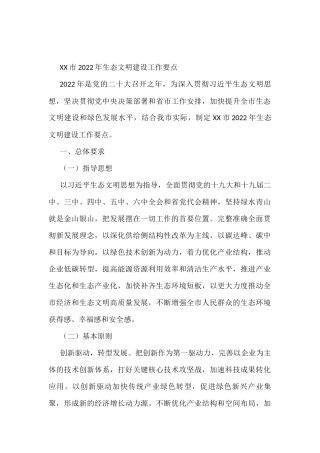市2022年生态文明建设工作要点