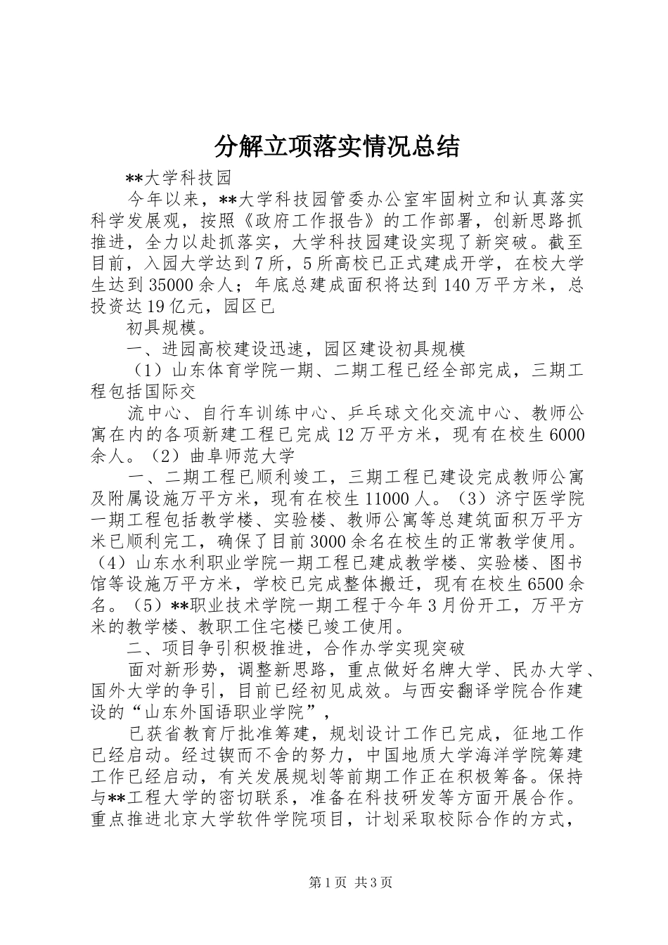 分解立项落实情况总结 _第1页