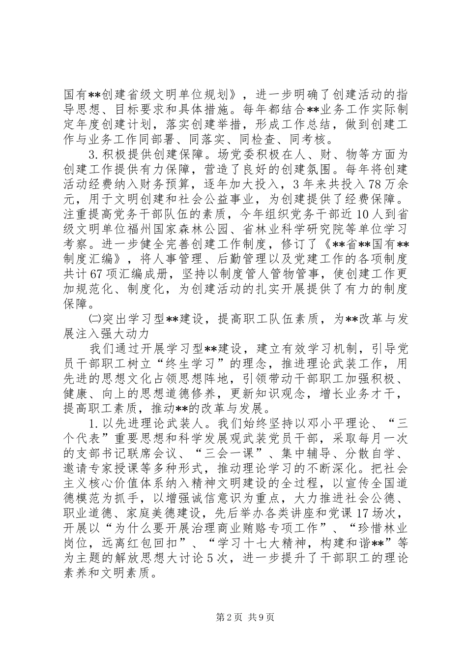 关于文明单位创建工作情况总结汇报 _第2页