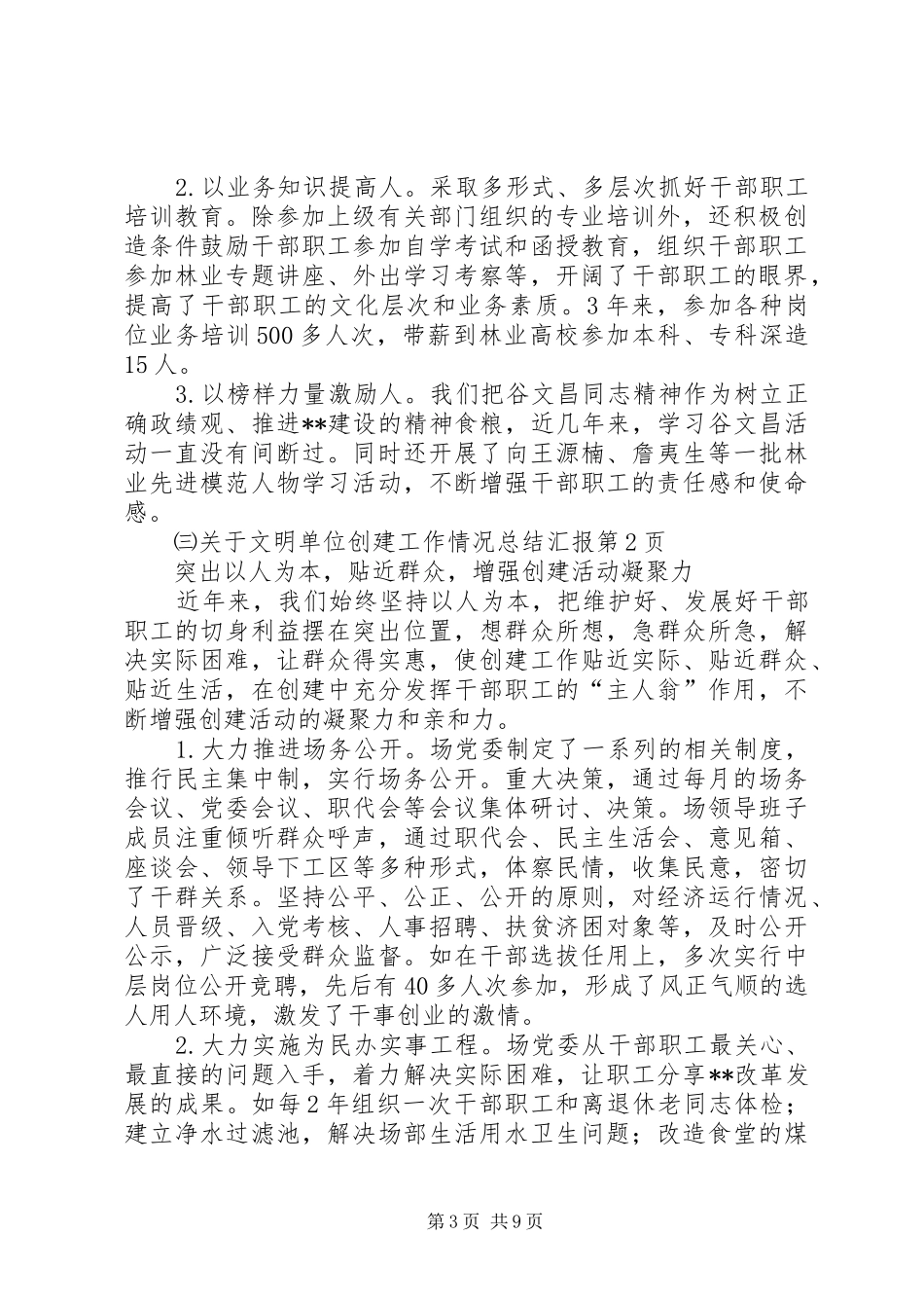 关于文明单位创建工作情况总结汇报 _第3页