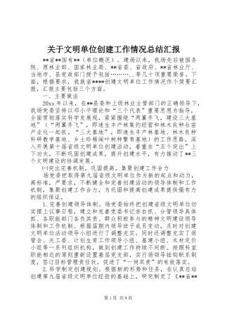 关于文明单位创建工作情况总结汇报 