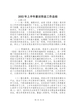 20XX年上半年意识形态工作总结