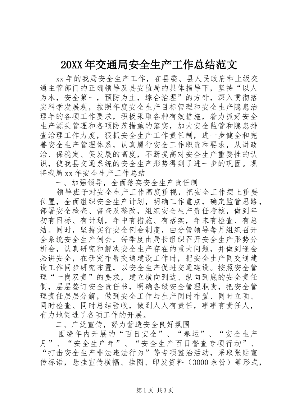 20XX年交通局安全生产工作总结范文_第1页