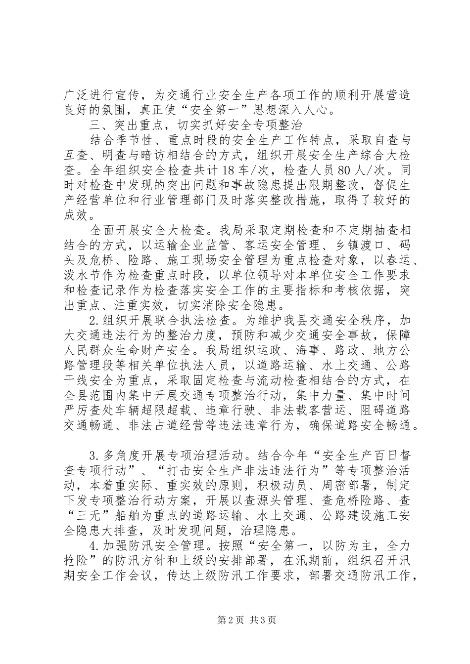 20XX年交通局安全生产工作总结范文_第2页
