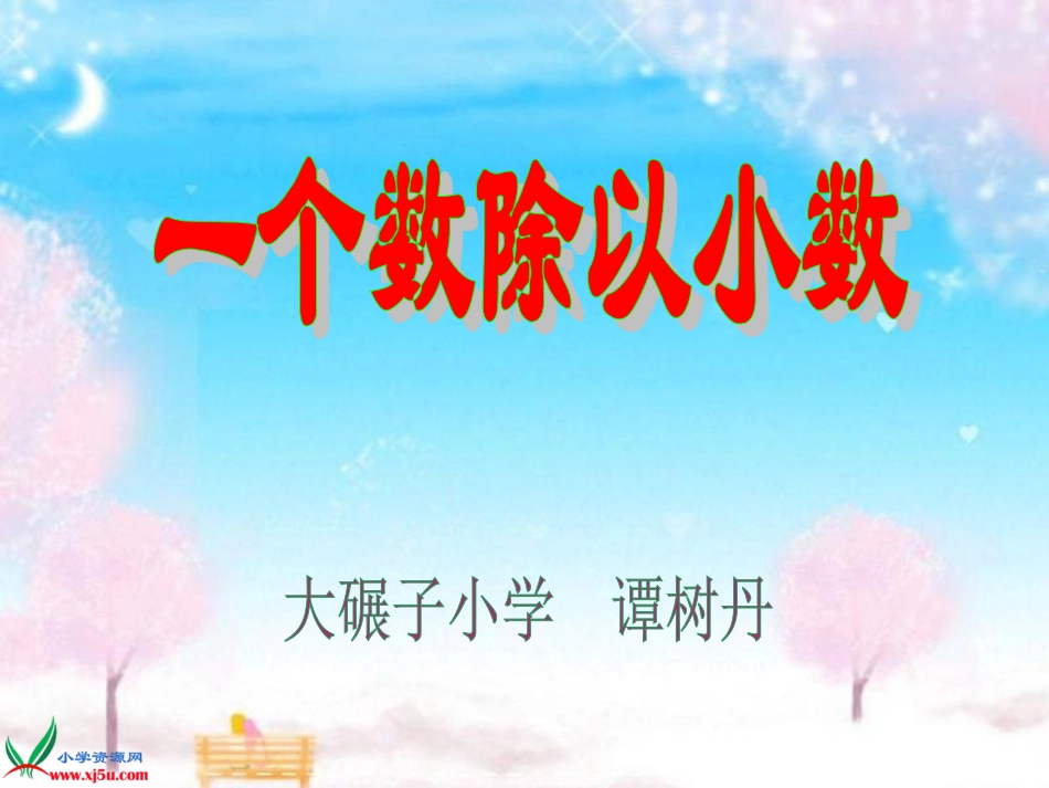 一个数除以小数_第1页