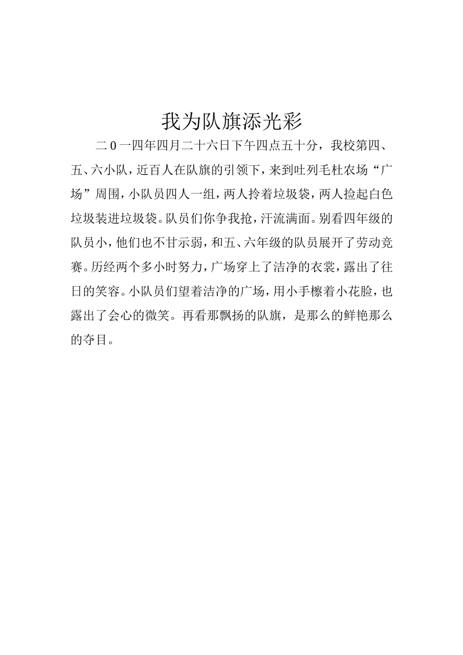 我为队旗添光彩_第1页