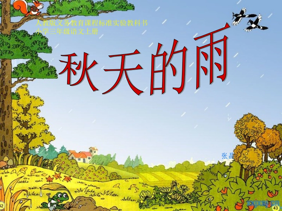 语文课件1张晶_第1页