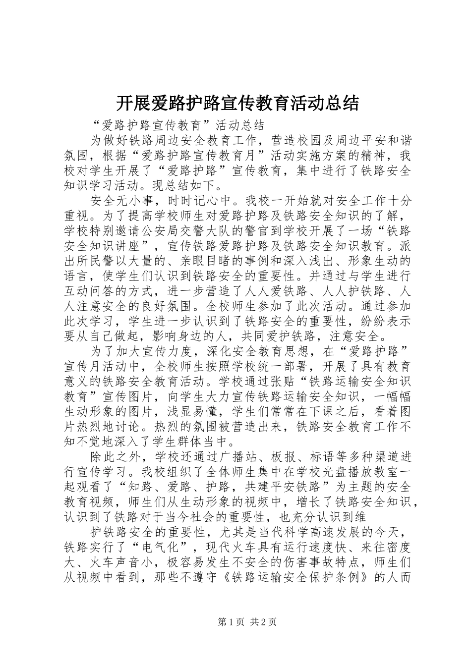 开展爱路护路宣传教育活动总结 _第1页