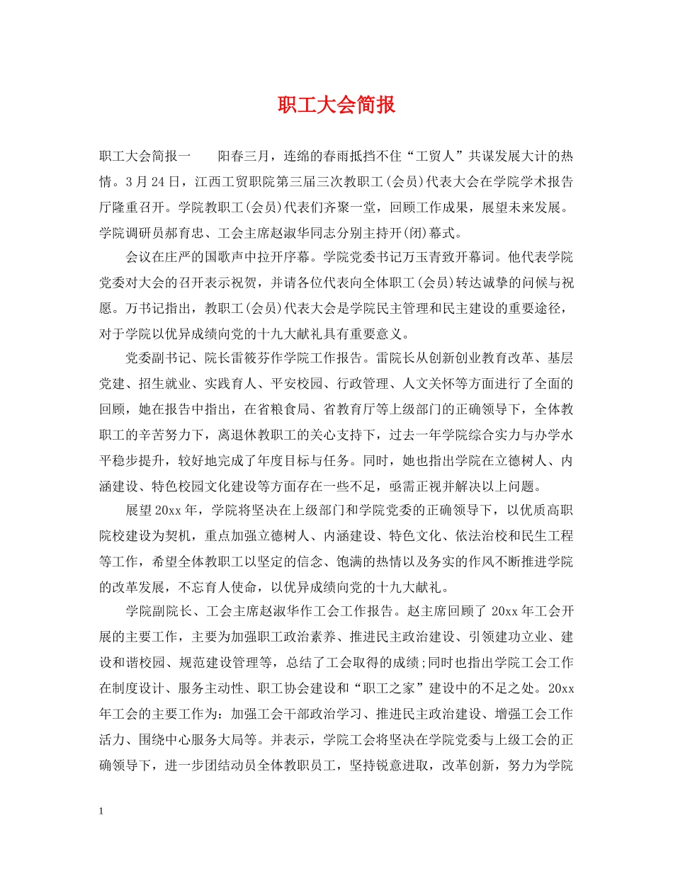 职工大会简报 _第1页