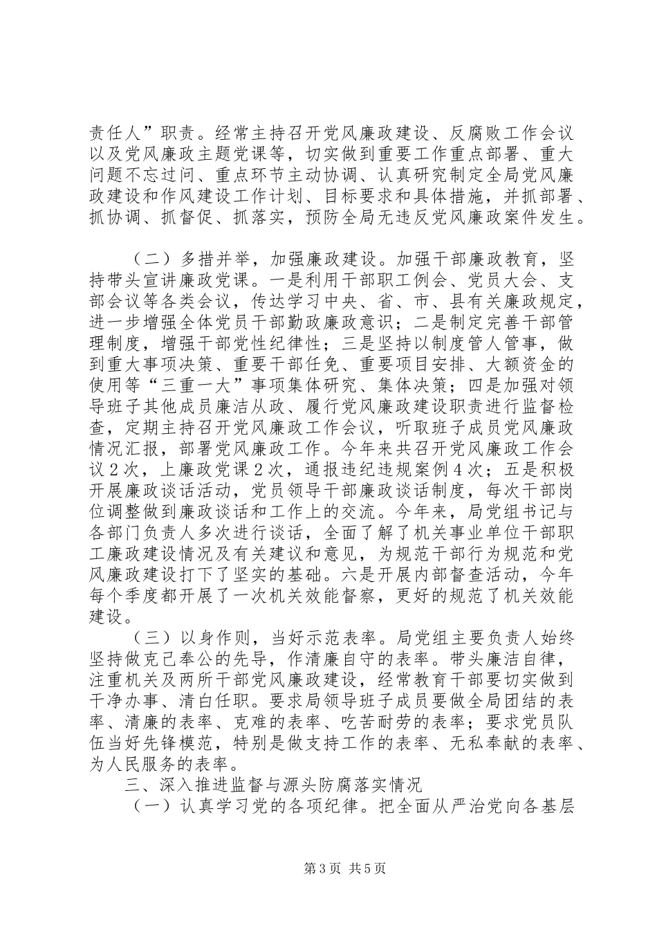 202X年落实党风廉政建设“两个责任”情况总结_第3页