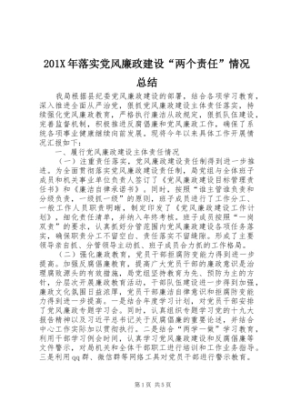 202X年落实党风廉政建设“两个责任”情况总结
