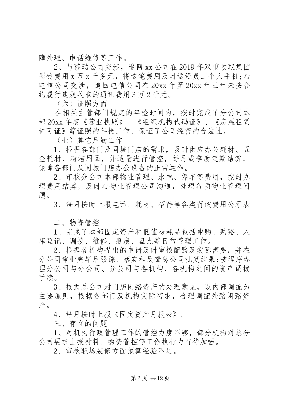 20XX年后勤工作个人总结最新范文_第2页