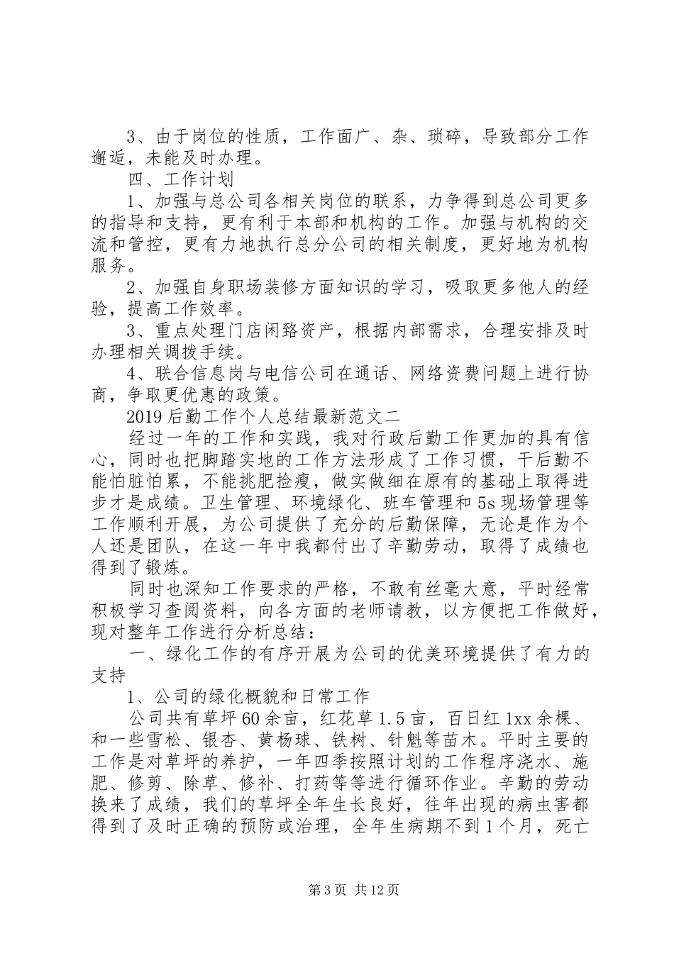 20XX年后勤工作个人总结最新范文_第3页