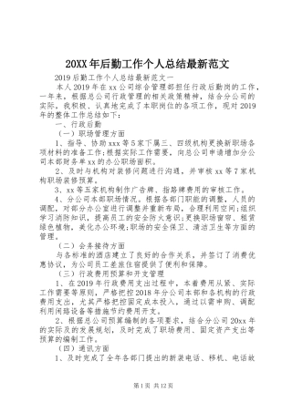 20XX年后勤工作个人总结最新范文