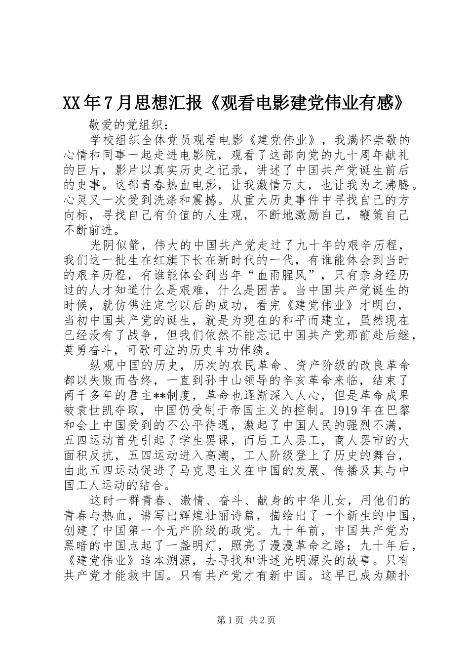 XX年7月思想汇报《观看电影建党伟业有感》_第1页