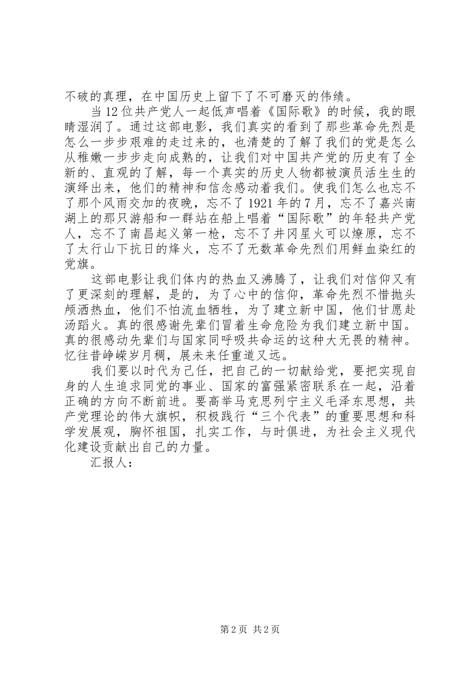 XX年7月思想汇报《观看电影建党伟业有感》_第2页