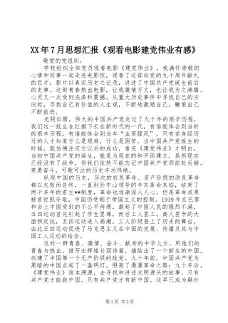 XX年7月思想汇报《观看电影建党伟业有感》