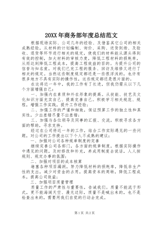 20XX年商务部年度总结范文