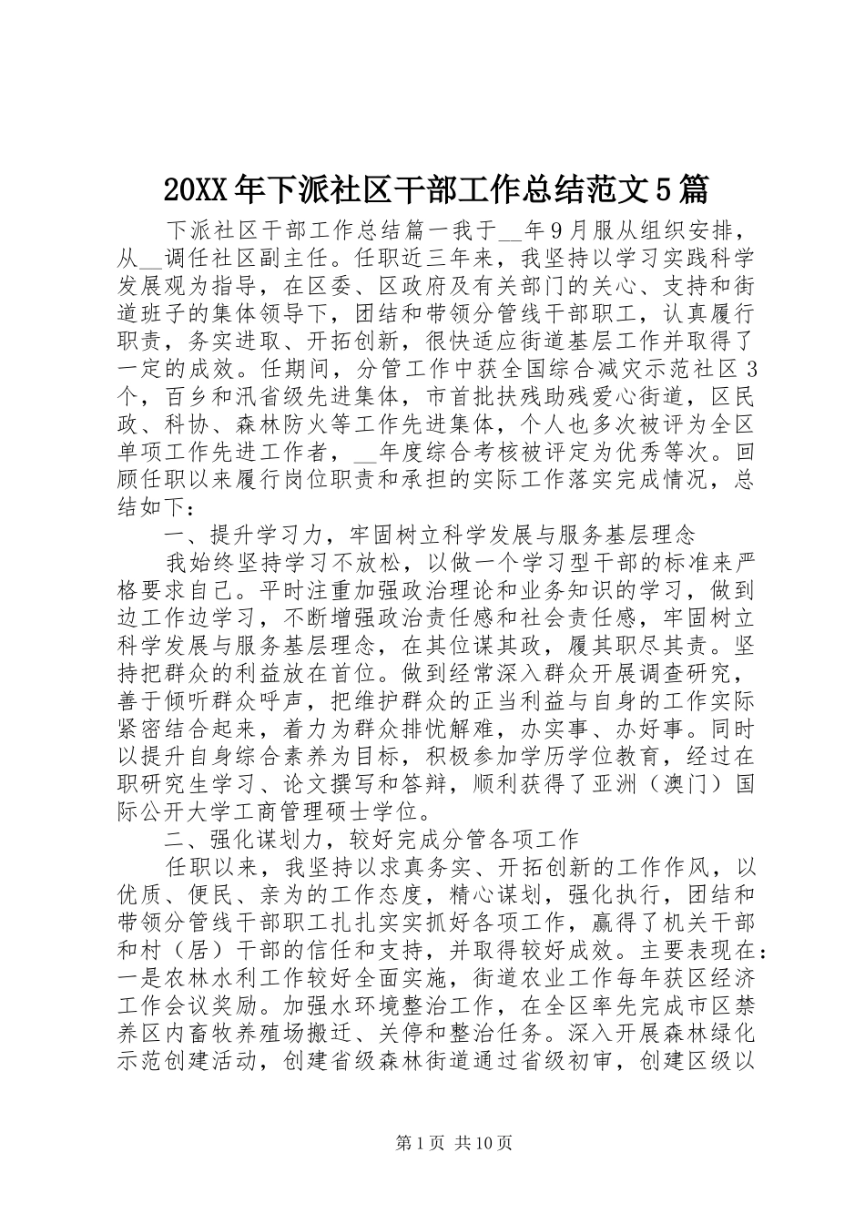 20XX年下派社区干部工作总结范文5篇_第1页