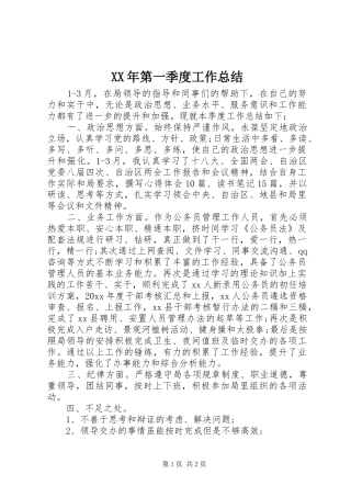 XX年第一季度工作总结 