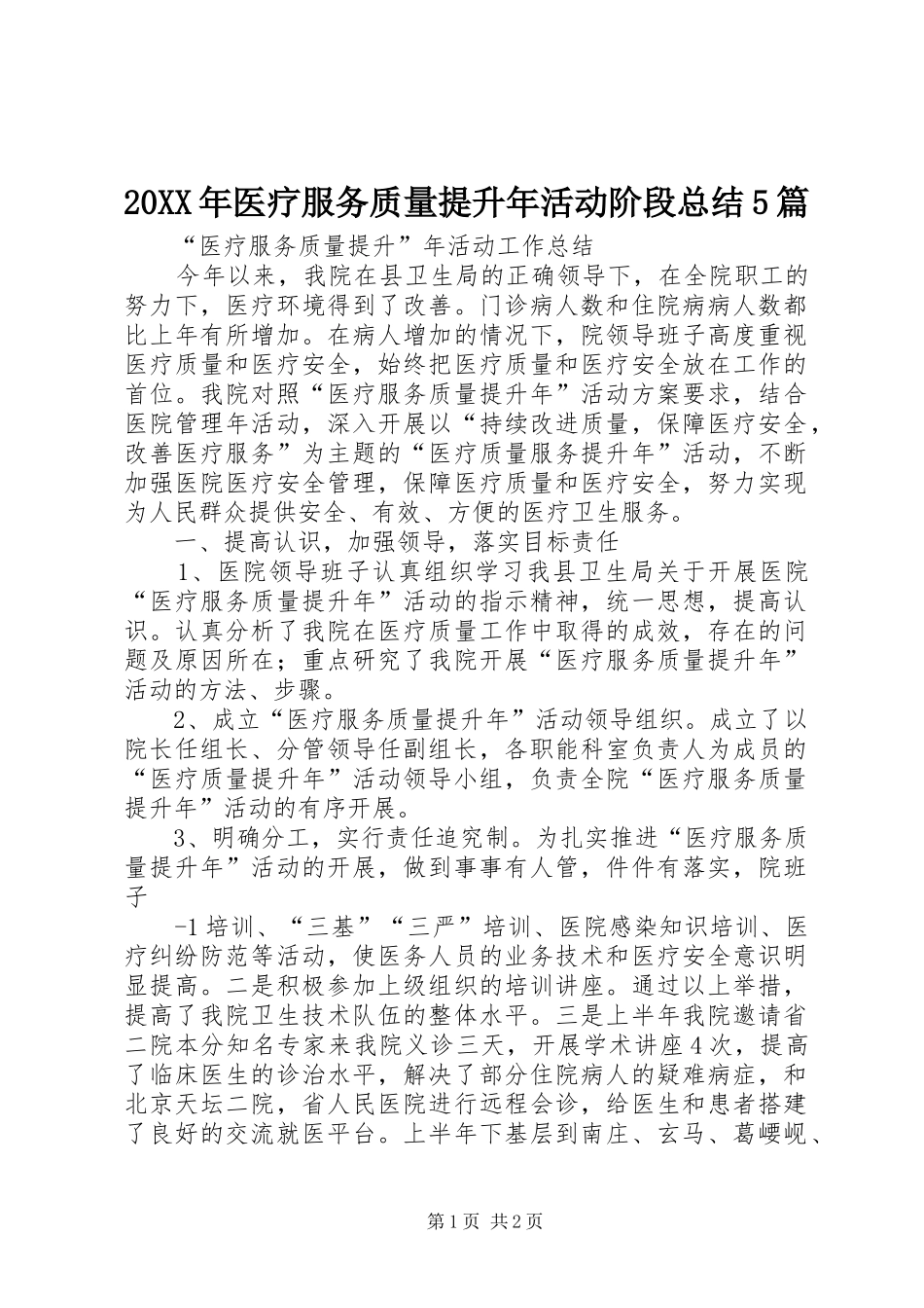 20XX年医疗服务质量提升年活动阶段总结5篇 (5)_第1页