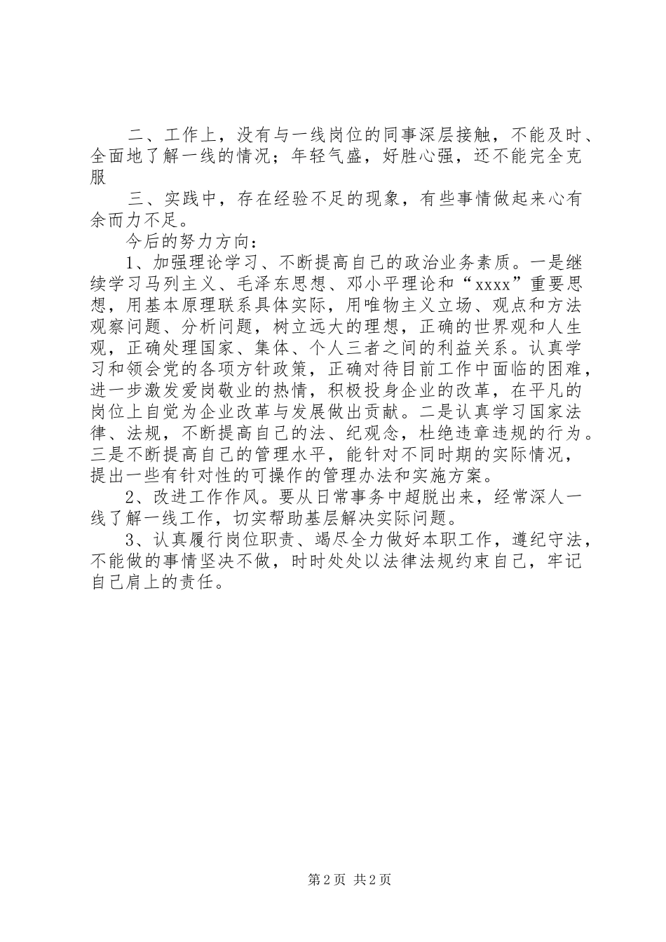 20XX年县邮政局领导干部个人半年工作总结_第2页