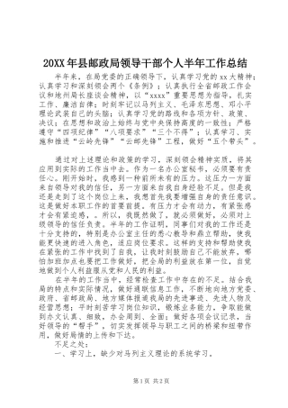 20XX年县邮政局领导干部个人半年工作总结