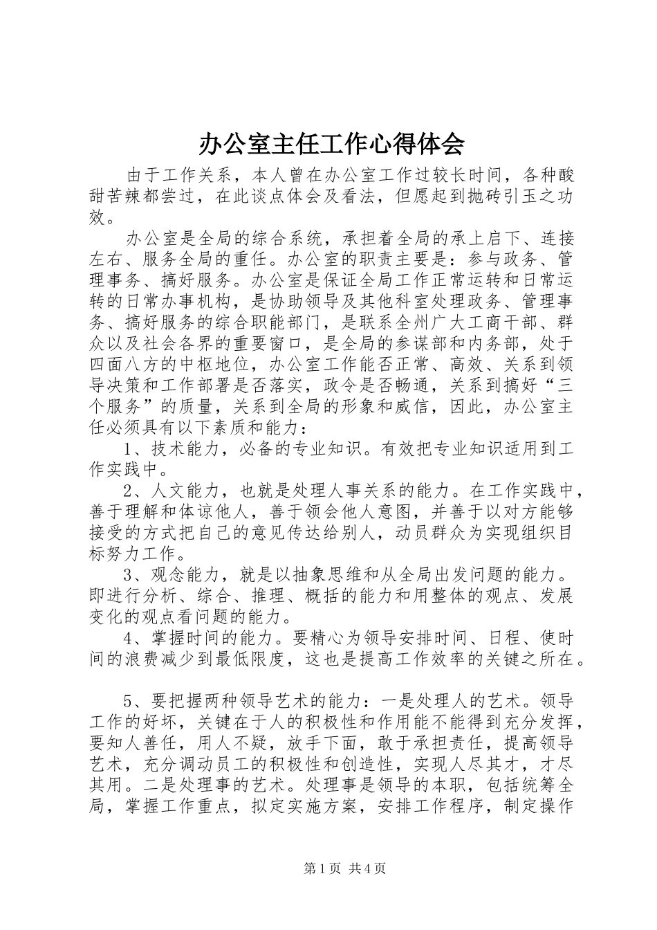 办公室主任工作体会心得_第1页